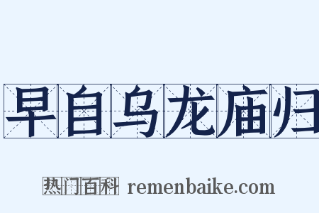 早自乌龙庙归是什么意思的图片